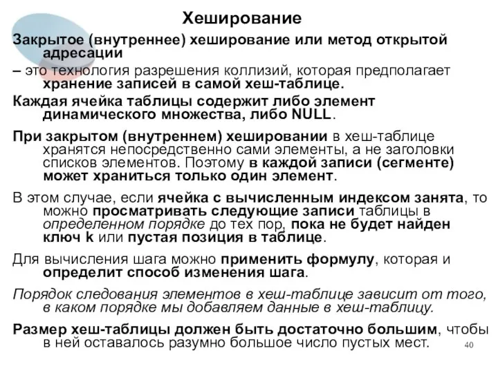 Хеширование Закрытое (внутреннее) хеширование или метод открытой адресации – это технология