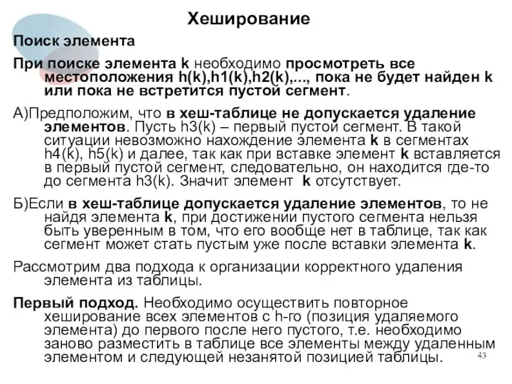 Хеширование Поиск элемента При поиске элемента k необходимо просмотреть все местоположения