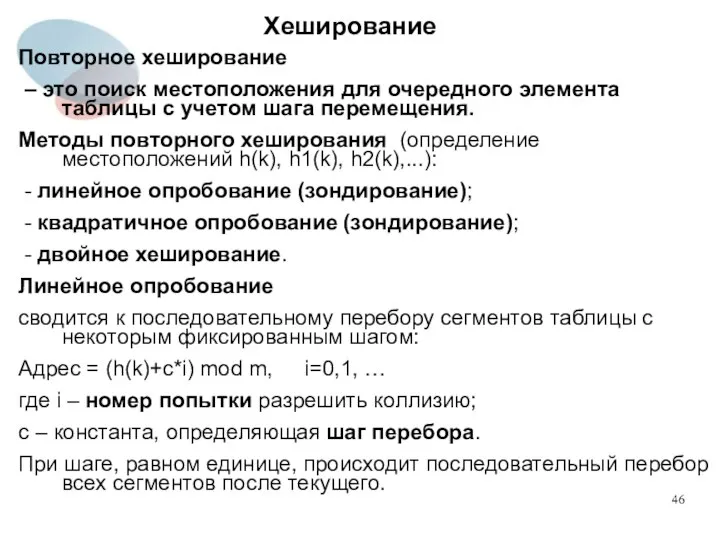 Хеширование Повторное хеширование – это поиск местоположения для очередного элемента таблицы