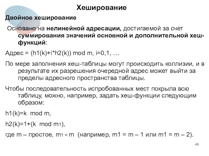 Хеширование Двойное хеширование Основано на нелинейной адресации, достигаемой за счет суммирования