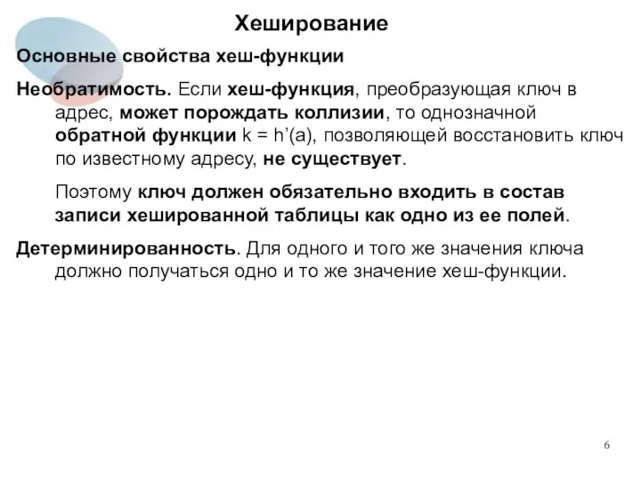 Хеширование Основные свойства хеш-функции Необратимость. Если хеш-функция, преобразующая ключ в адрес,