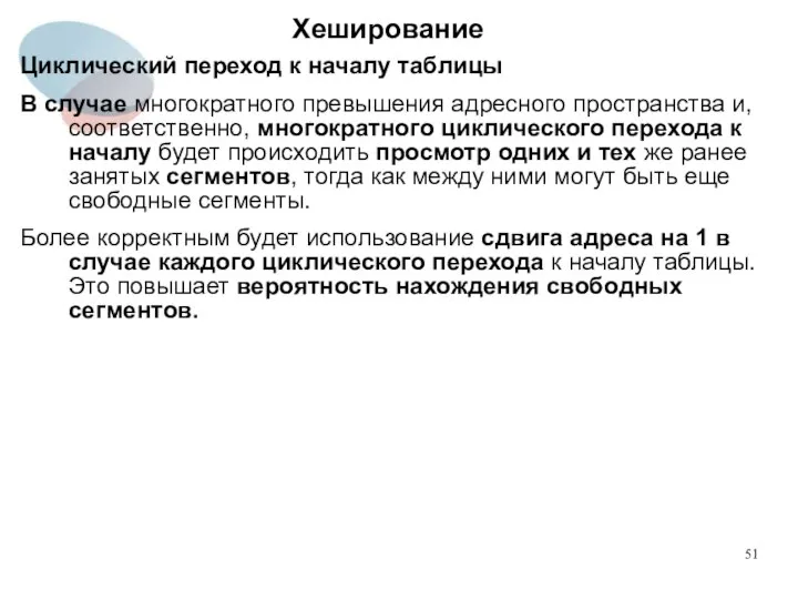 Хеширование Циклический переход к началу таблицы В случае многократного превышения адресного