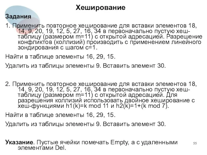 Хеширование Задания 1. Применить повторное хеширование для вставки элементов 18, 14,