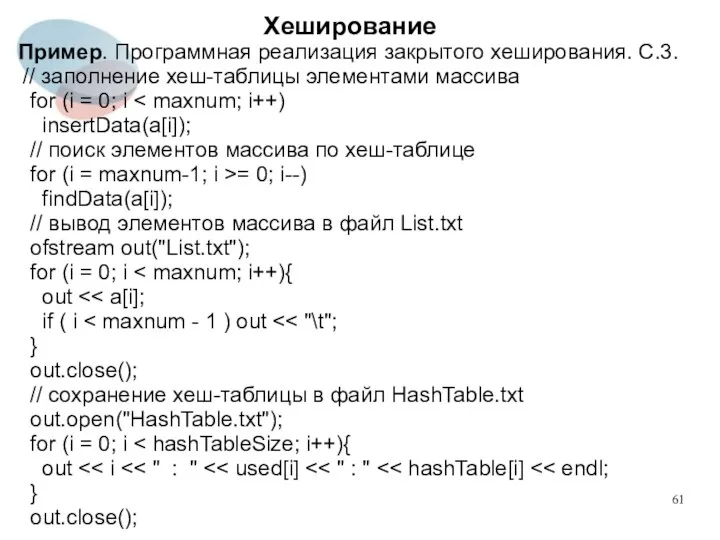 Хеширование Пример. Программная реализация закрытого хеширования. C.3. // заполнение хеш-таблицы элементами