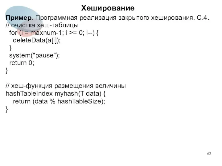 Хеширование Пример. Программная реализация закрытого хеширования. C.4. // очистка хеш-таблицы for