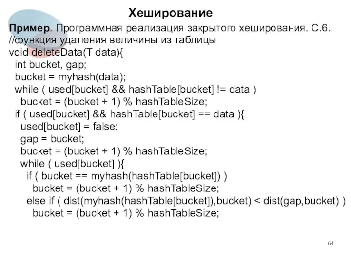 Хеширование Пример. Программная реализация закрытого хеширования. C.6. //функция удаления величины из
