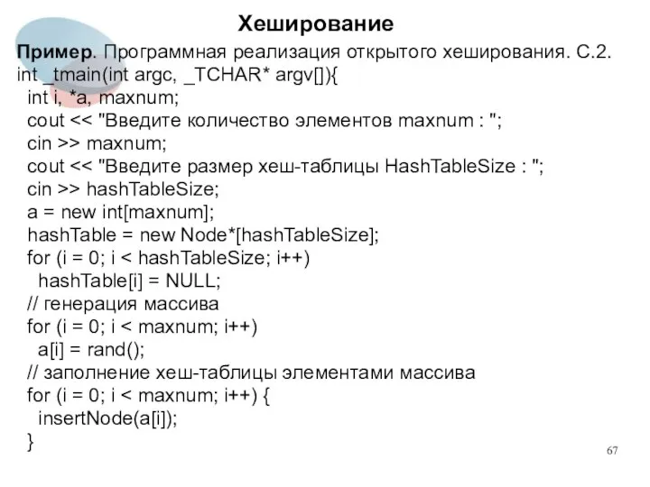 Хеширование Пример. Программная реализация открытого хеширования. С.2. int _tmain(int argc, _TCHAR*