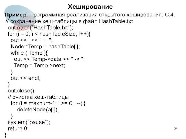 Хеширование Пример. Программная реализация открытого хеширования. С.4. // сохранение хеш-таблицы в
