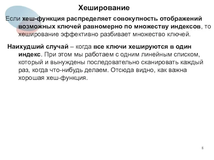 Хеширование Если хеш-функция распределяет совокупность отображений возможных ключей равномерно по множеству