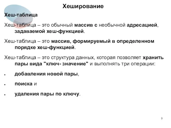 Хеширование Хеш-таблица Хеш-таблица – это обычный массив с необычной адресацией, задаваемой