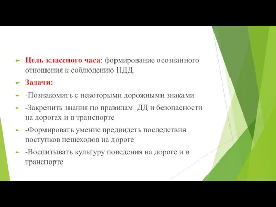 Цель классного часа: формирование осознанного отношения к соблюдению ПДД. Задачи: -Познакомить