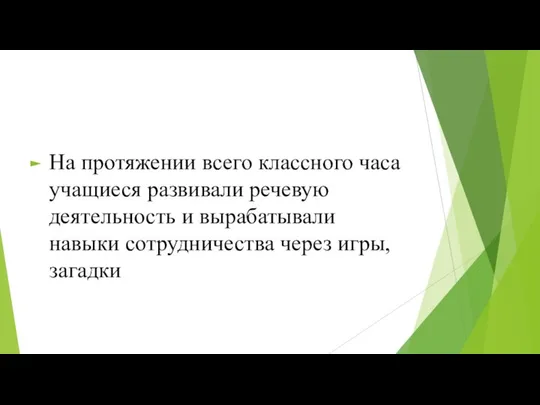 На протяжении всего классного часа учащиеся развивали речевую деятельность и вырабатывали навыки сотрудничества через игры, загадки