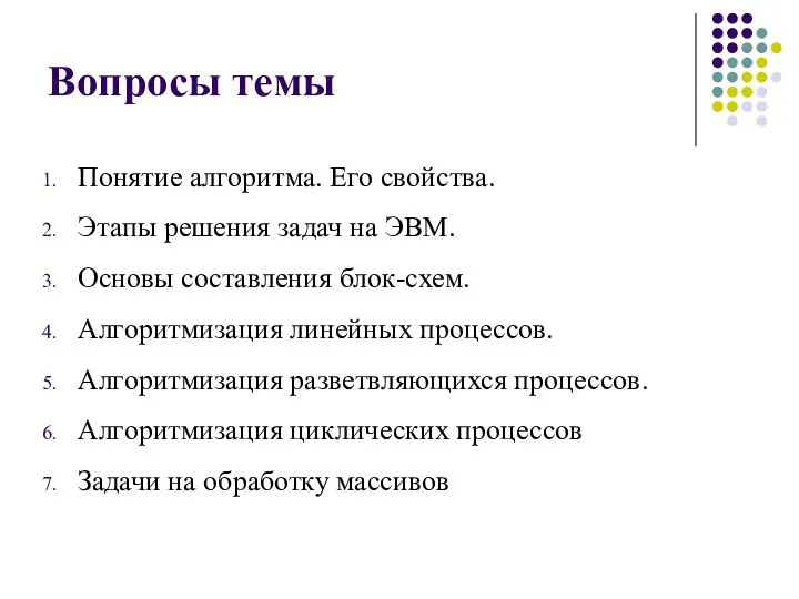 Вопросы темы Понятие алгоритма. Его свойства. Этапы решения задач на ЭВМ.