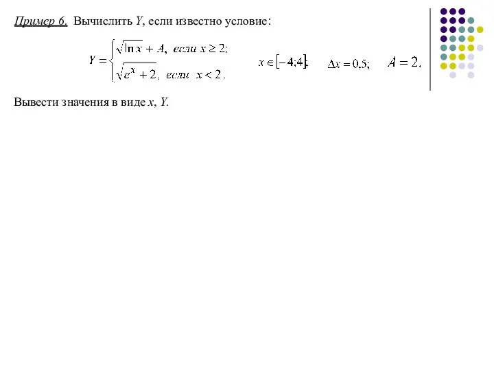 Пример 6. Вычислить Y, если известно условие: Вывести значения в виде x, Y.