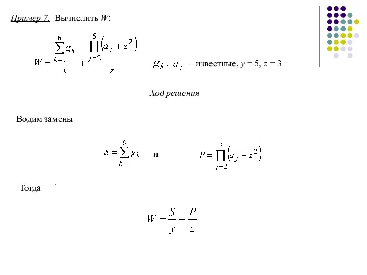 Пример 7. Вычислить W: – известные, y = 5, z =