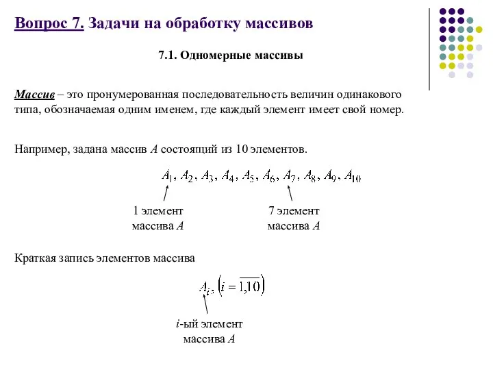 Вопрос 7. Задачи на обработку массивов Массив – это пронумерованная последовательность