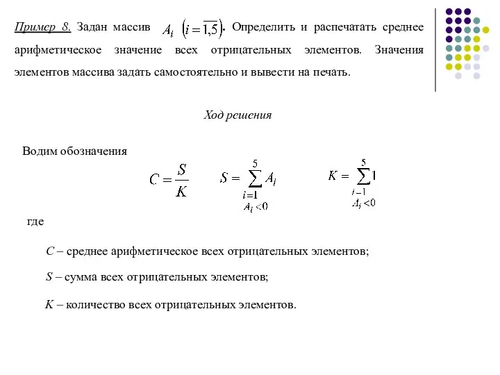 Ход решения Водим обозначения где С – среднее арифметическое всех отрицательных