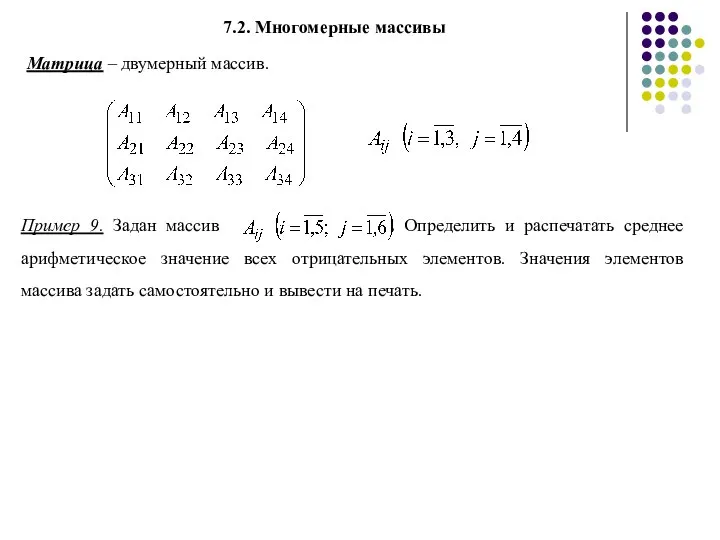 7.2. Многомерные массивы Матрица – двумерный массив.