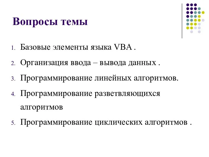 Вопросы темы Базовые элементы языка VBA . Организация ввода – вывода