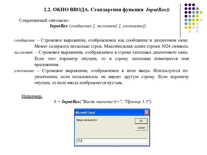 2.2. ОКНО ВВОДА. Стандартная функция InputBox() Сокращенный синтаксис: InputBox (сообщение [,