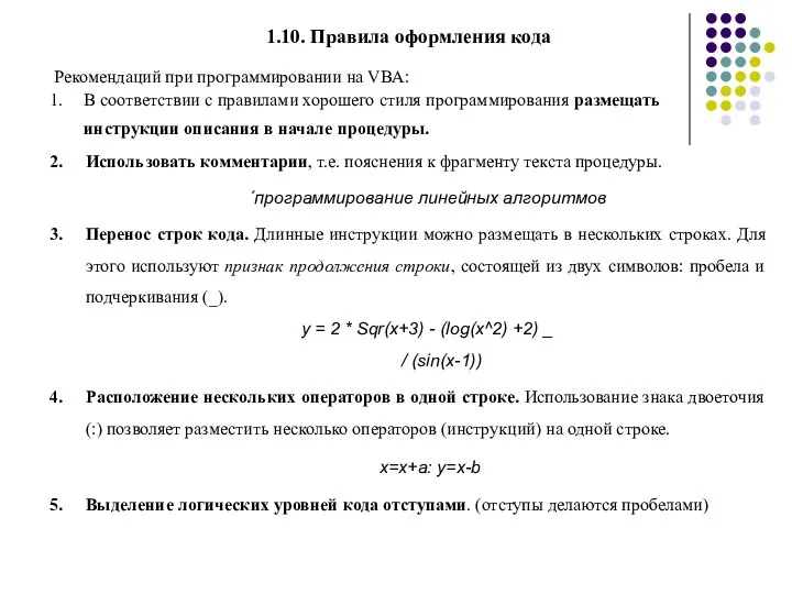 1.10. Правила оформления кода Рекомендаций при программировании на VBA: В соответствии