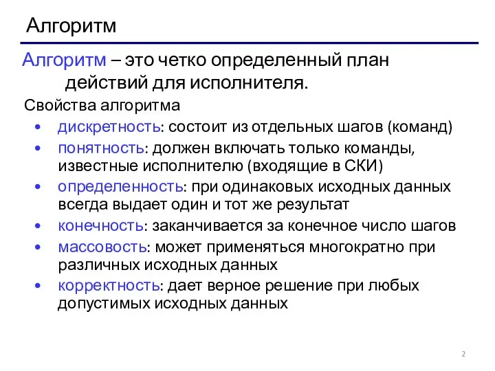 Алгоритм Свойства алгоритма дискретность: состоит из отдельных шагов (команд) понятность: должен