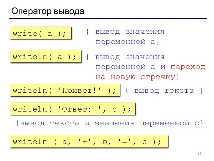 Оператор вывода { вывод значения переменной a} { вывод значения переменной