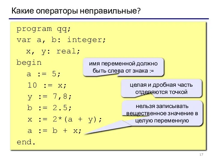 program qq; var a, b: integer; x, y: real; begin a