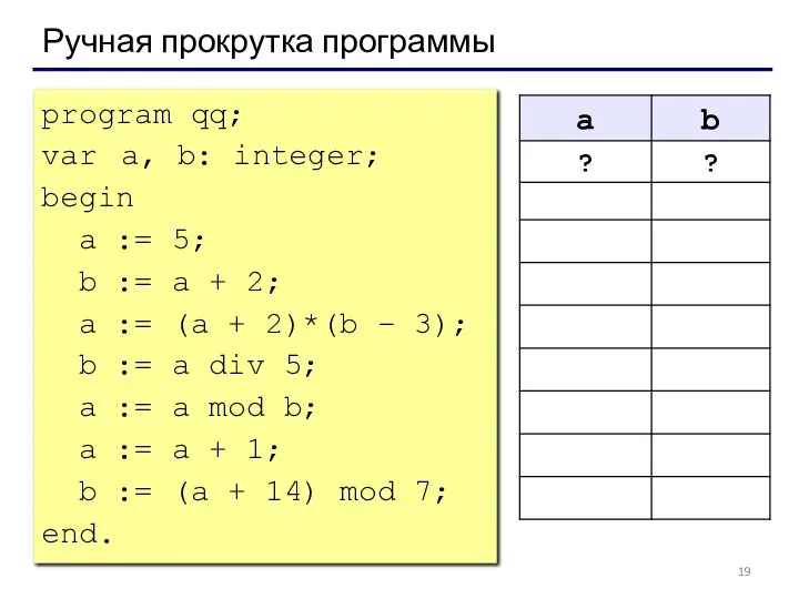 Ручная прокрутка программы program qq; var a, b: integer; begin a