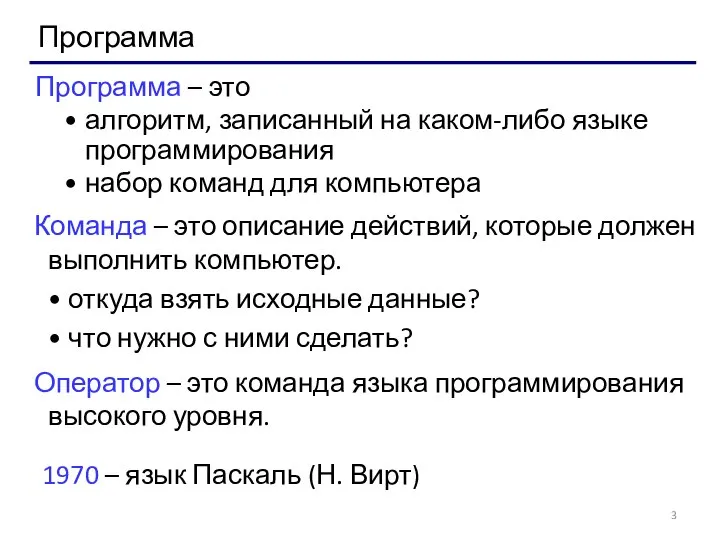 Программа Программа – это алгоритм, записанный на каком-либо языке программирования набор