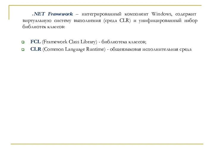 .NET Framework – интегрированный компонент Windows, содержит виртуальную систему выполнения (среда