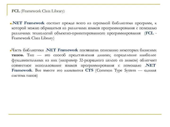 FCL (Framework Class Library) .NET Framework состоит прежде всего из огромной