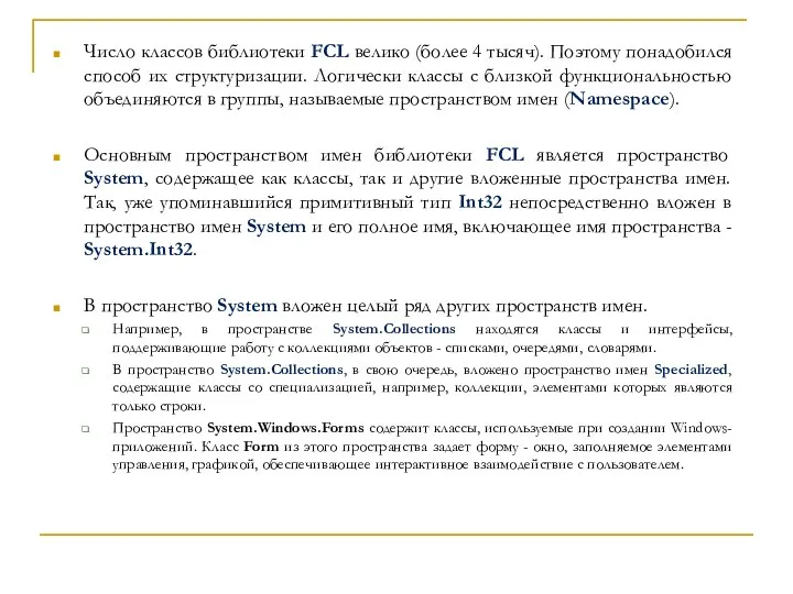 Число классов библиотеки FCL велико (более 4 тысяч). Поэтому понадобился способ