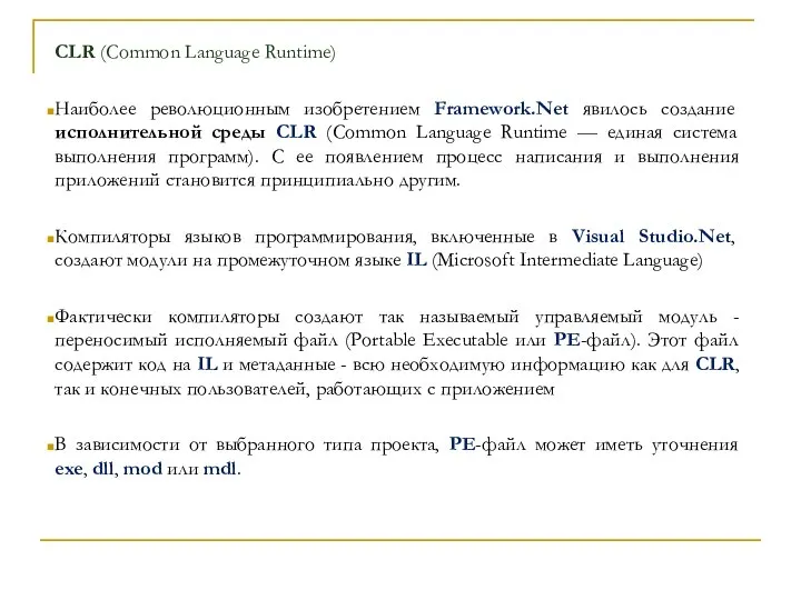 CLR (Common Language Runtime) Наиболее революционным изобретением Framework.Net явилось создание исполнительной