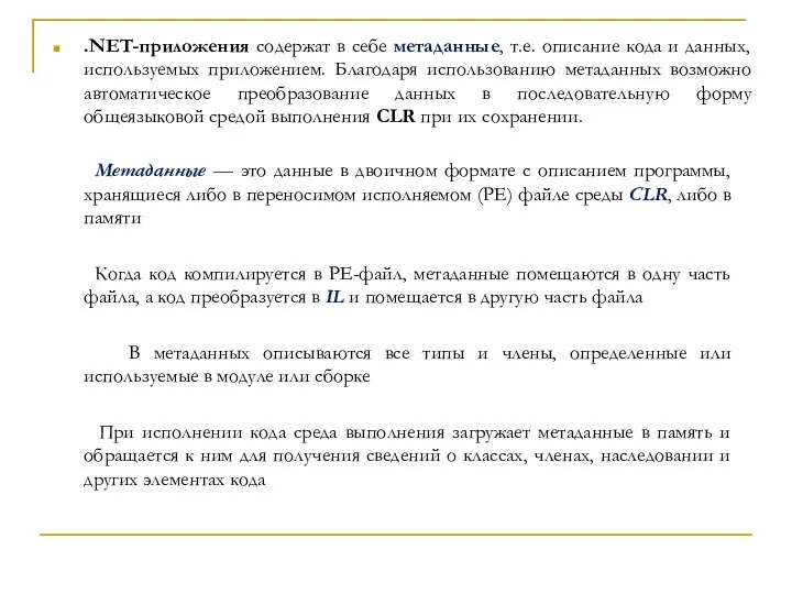 Метаданные — это данные в двоичном формате с описанием программы, хранящиеся