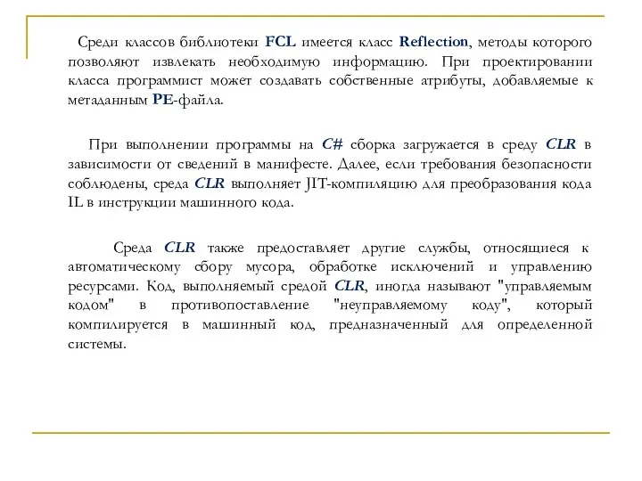 Среди классов библиотеки FCL имеется класс Reflection, методы которого позволяют извлекать