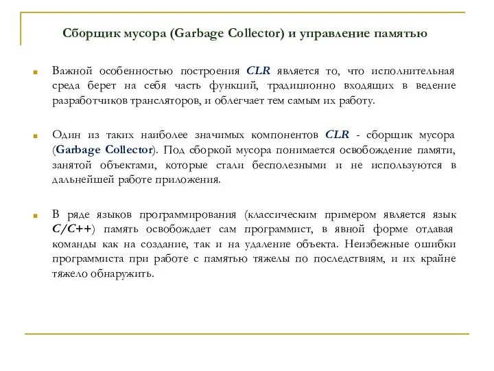 Сборщик мусора (Garbage Collector) и управление памятью Важной особенностью построения CLR