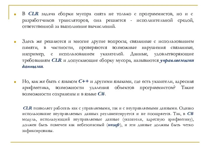 В CLR задача сборки мусора снята не только с программистов, но