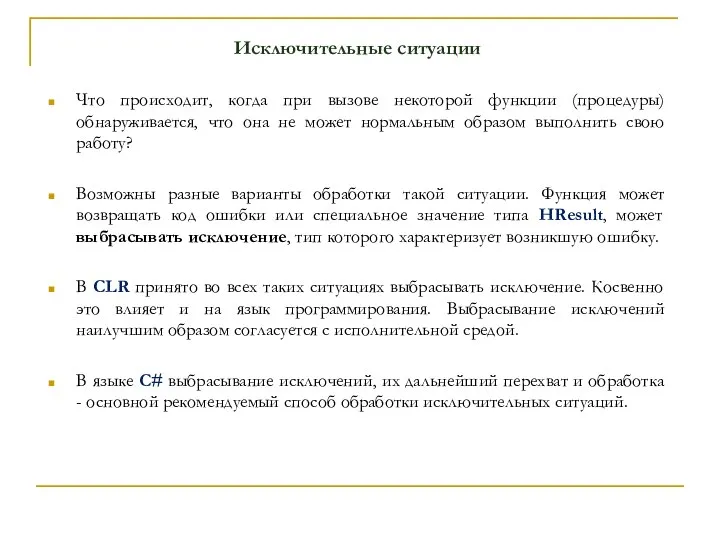 Исключительные ситуации Что происходит, когда при вызове некоторой функции (процедуры) обнаруживается,