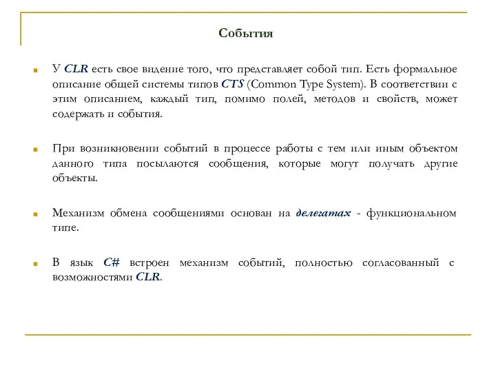 События У CLR есть свое видение того, что представляет собой тип.