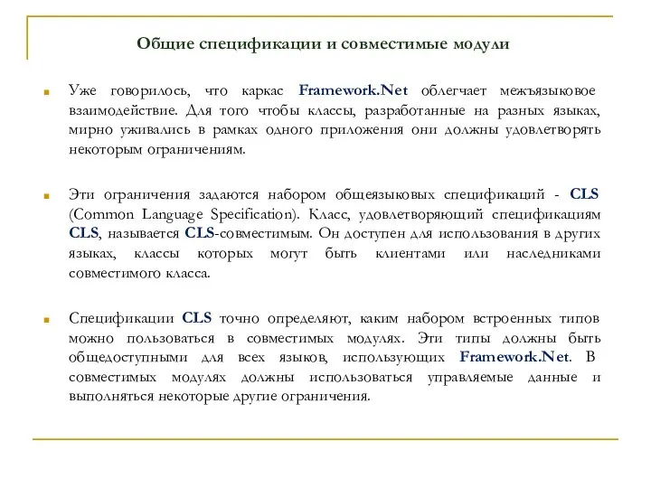 Общие спецификации и совместимые модули Уже говорилось, что каркас Framework.Net облегчает