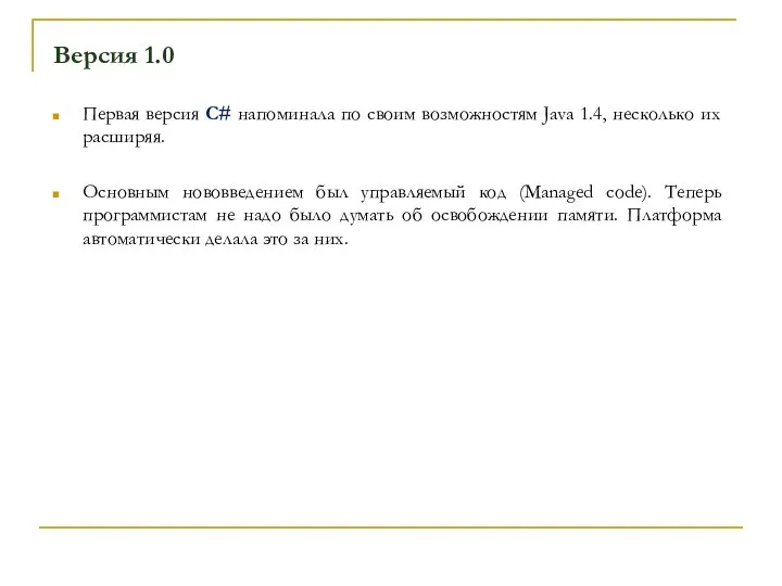 Версия 1.0 Первая версия C# напоминала по своим возможностям Java 1.4,