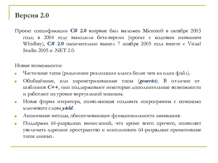 Версия 2.0 Проект спецификации C# 2.0 впервые был выложен Microsoft в
