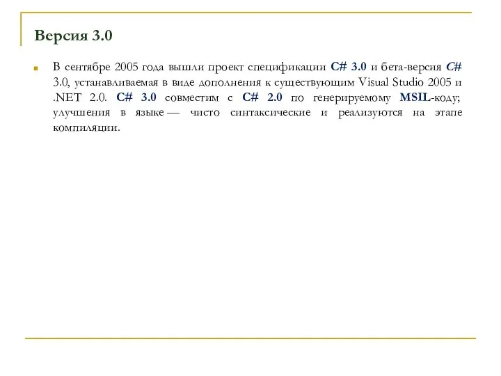 Версия 3.0 В сентябре 2005 года вышли проект спецификации C# 3.0