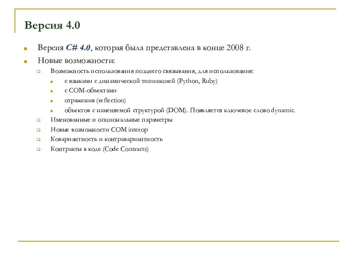 Версия 4.0 Версия С# 4.0, которая была представлена в конце 2008