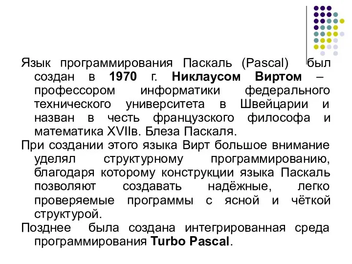 Язык программирования Паскаль (Pascal) был создан в 1970 г. Никлаусом Виртом