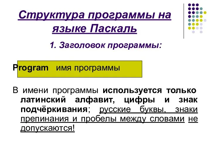 Структура программы на языке Паскаль 1. Заголовок программы: Program имя программы