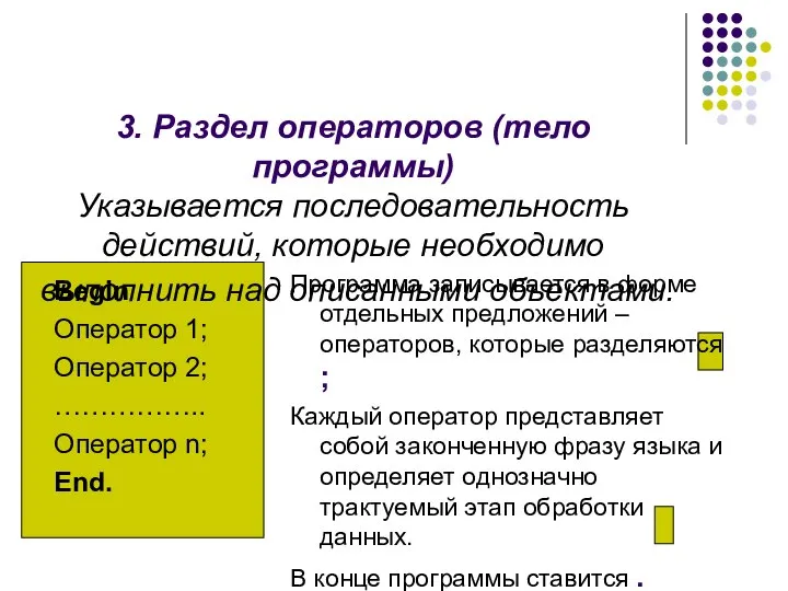 3. Раздел операторов (тело программы) Указывается последовательность действий, которые необходимо выполнить