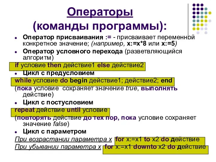 Операторы (команды программы): Оператор присваивания := - присваивает переменной конкретное значение;