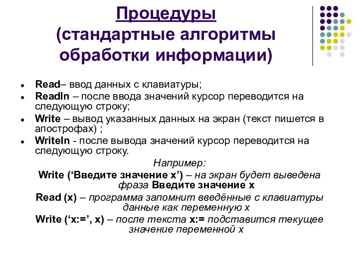 Процедуры (стандартные алгоритмы обработки информации) Read– ввод данных с клавиатуры; Readln